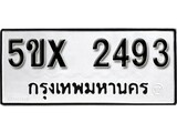 รับจองทะเบียนรถเลข 2493 หมวดใหม่จากกรมขนส่ง จองทะเบียน 2493