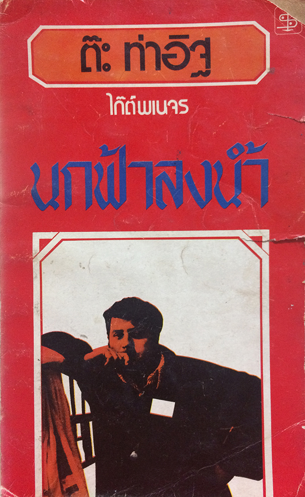นกฟ้าลงน้ำ