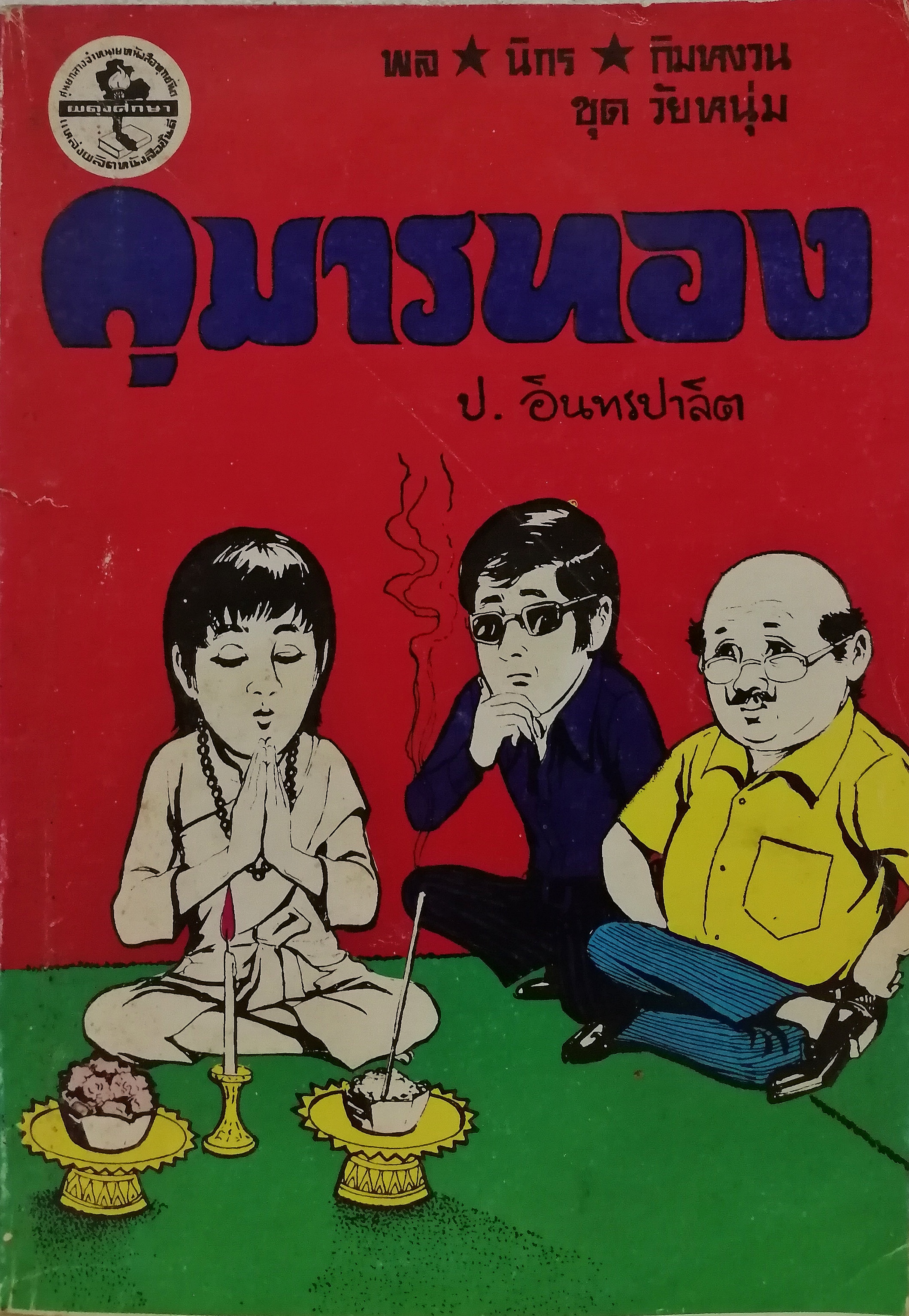 พล นิกร กิมหงวน ตอน กุมารทอง