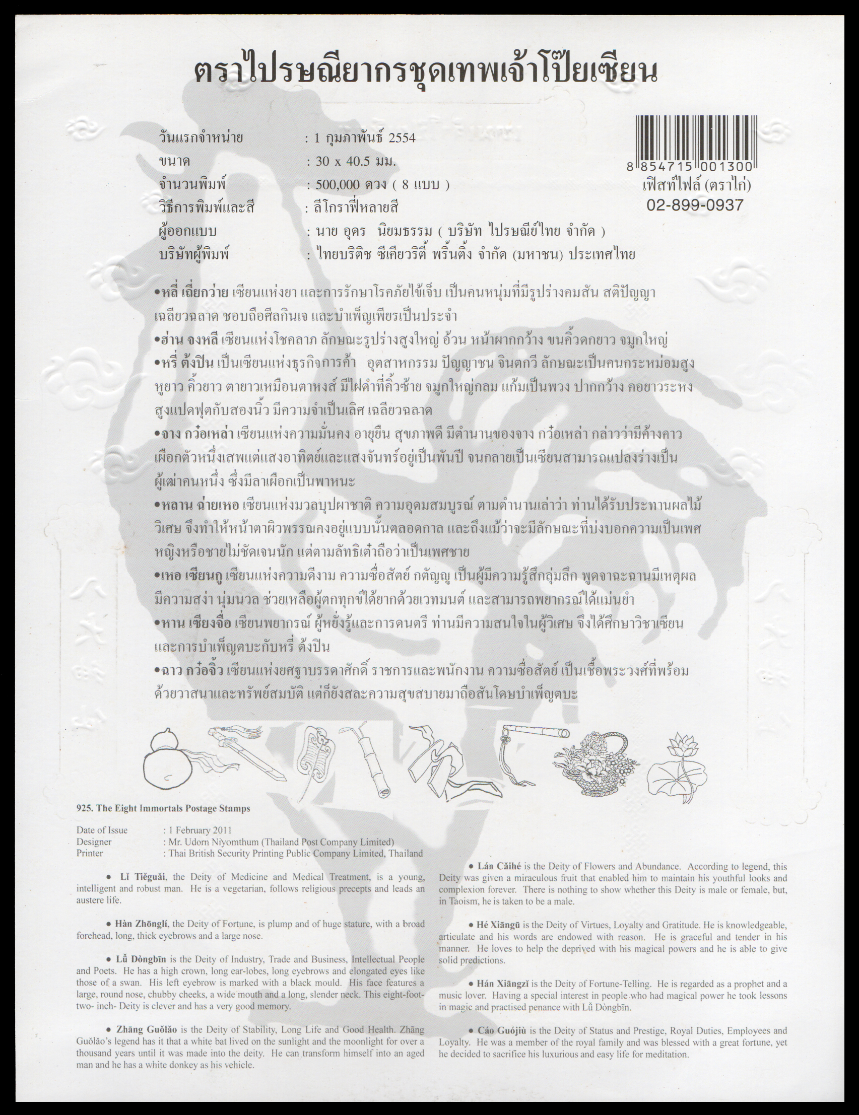 อัลบั้มชีทชุดเทพเจ้าในศาสนาพราหมณ์ 2552 (บรรจุพร้อมแสตมป์)