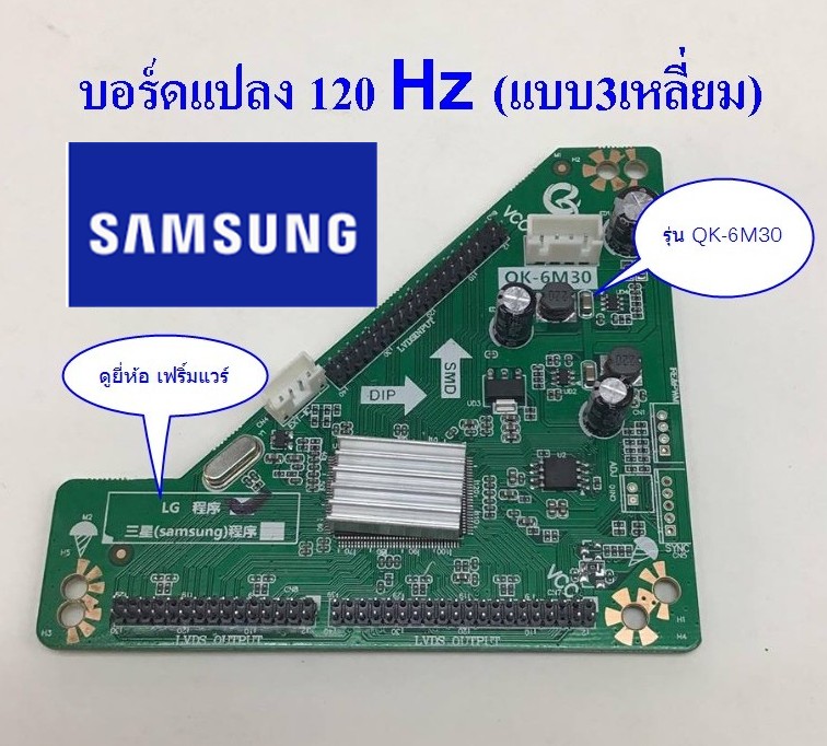 บอร์ดสามเหลี่ย-SAMSUNG -Q630-k1-แปลงจอ-120hz
