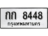 เฮงทะเบียนรถ 8448 – กก 8448 ทะเบียนมงคล ทะเบียนเฮง