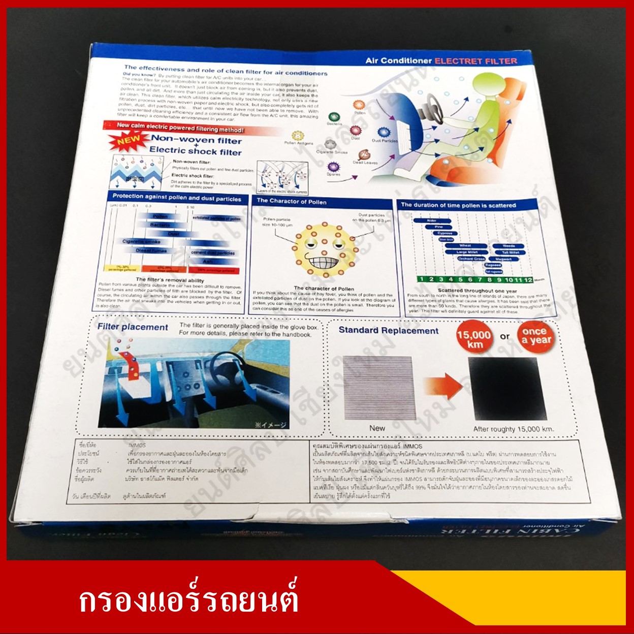 IMMOS กรองแอร์รถยนต์ TOYOTA WISH, CAMRY, ALTIS, ALPRARD [88568-52010] สีขาว อันละ