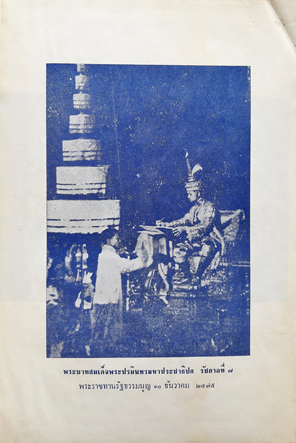 ประวัติรัฐธรรมนูญไทย : ฉบับแรก พ.ศ.๒๔๗๕ ถึงฉบับปัจจุบัน + ใบเสร็จรับเงินติดอากรแสตมป์ + ใบสั่งอนุเคราะห์จัดพิมพ์