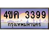 ทะเบียนรถ 3399 เลขประมูล ทะเบียนสวย 4ขค 3399 จากกรมขนส่ง