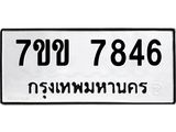 รับจองทะเบียน 7846 รถหมวดใหม่ 7ขข 7846 ทะเบียนมงคล ผลรวมดี 36
