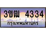 2.ทะเบียนรถ 4334 เลขประมูล ทะเบียนสวย 3ขฒ 4334 จากกรมขนส่ง