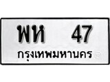 เฮงทะเบียนรถ 47 – พห 47 ทะเบียนมงคล ผลรวมดี 24