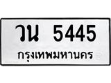 ทะเบียนรถ 5445 ทะเบียนมงคล วน 5445 หมวดเก่า