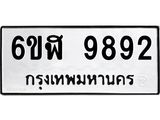 รับจองทะเบียนรถ 9892 หมวดใหม่ 6ขฬ 9892 ทะเบียนมงคล ผลรวมดี 41