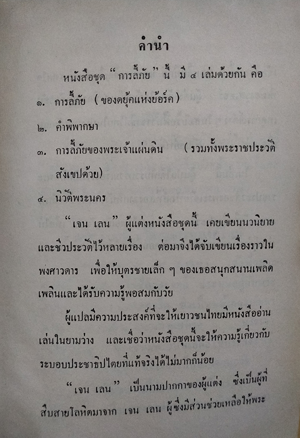 การลี้ภัยของพระเจ้าแผ่นดินรวมทั้งพระราชประวัติสังเขป