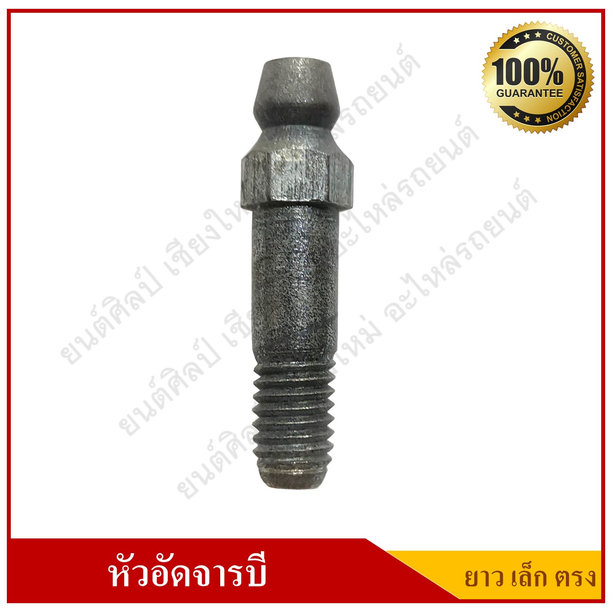 หัวอัดจารบี Grease Nipple ยาวพิเศษ แบบตรง เล็ก เกลียว M6x1.0 ตัวละ