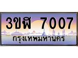 ทะเบียนรถ 7007 เลขประมูล ทะเบียนสวย 3ขฬ 7007 ผลรวมดี 24