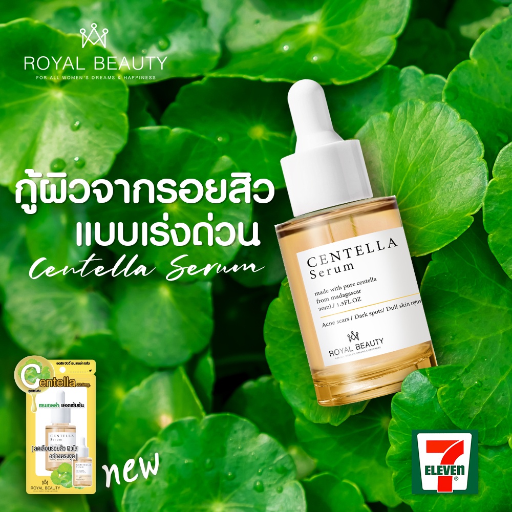 (1ขวด) Royal Beauty รอยัล บิวตี้ เซนเทลล่า เซรั่ม Centella Serum ชอตเข้มข้น 30มล.