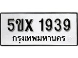 รับจองทะเบียนรถเลข 1939 หมวดใหม่จากกรมขนส่ง จองทะเบียน 1939