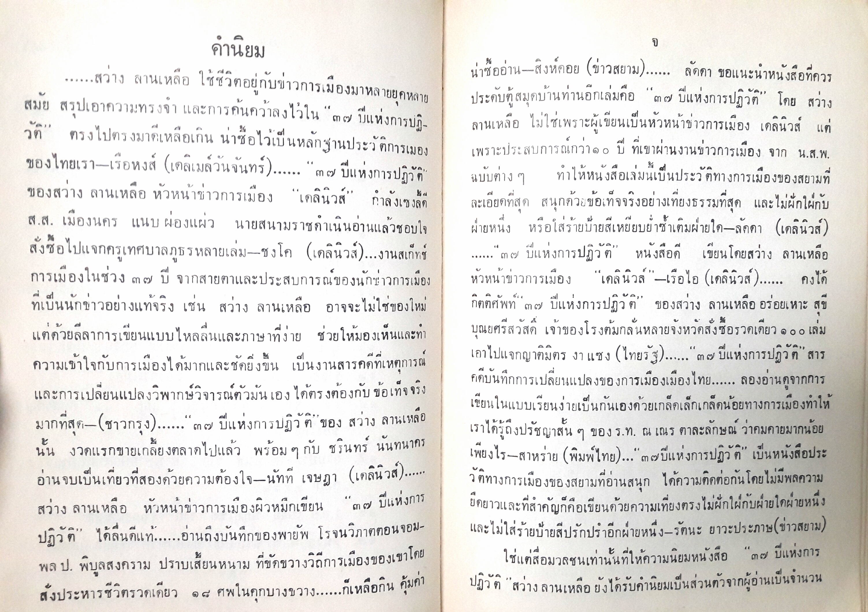 ๓๗ ปีแห่งการปฏิวัติ