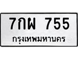 ป้ายทะเบียนรถ 755 ทะเบียนมงคล 7กผ 755 จาก OKDEE TABIENROD
