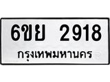 รับจองทะเบียนรถ 2918 หมวดใหม่ 6ขย 2918 ทะเบียนมงคล ผลรวมดี 36