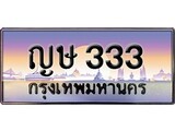 เฮงทะเบียนรถ 333 – ญษ 333 ทะเบียนสวย เลขประมูล