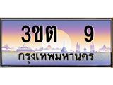 4.ทะเบียนรถ 9 เลขประมูล ทะเบียนสวย 3ขต 9 จากกรมขนส่ง
