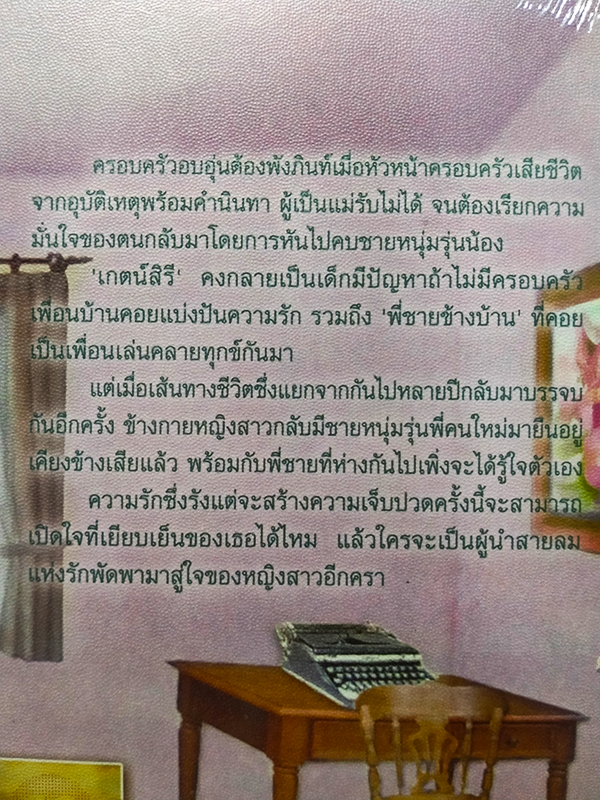 เส้นขนานสองหัวใจ (ของใหม่ในซีล)
