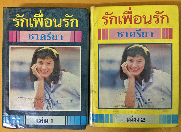 รักเพื่อนรัก (1-2เล่มจบ)
