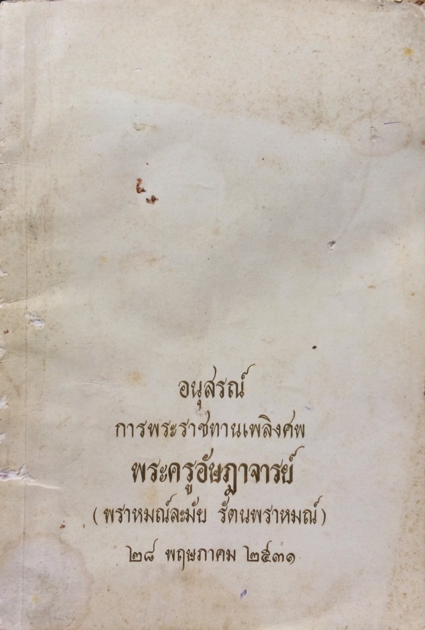 อนุสรณ์การพระราชทานเพลิงศพ พระครูอัษฎาจารย์(พราหมณ์ละมัย รัตนพราหมณ์) - ประวัติเทพเจ้าในศาสนาพราหมณ์ พระราชพิธีตรียัมปวาย-ตรีปวาย