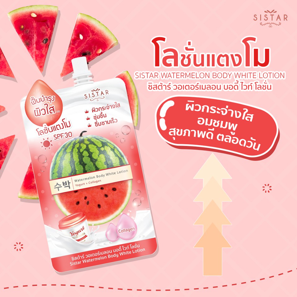 (1ซอง) Sistar EEแตงโม แครอทวิตซี เซรั่มฝ้า รองพื้นแตงโม BBซากุระ โลชั่นแตงโม เจลแตงโม