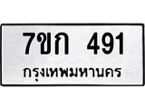 รับจองทะเบียนรถ 491 หมวดใหม่ 7ขก 491 ทะเบียนมงคล ผลรวมดี 24