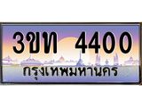 4.ทะเบียนรถ 4400 เลขประมูล ทะเบียนสวย 3ขท 4400 จากกรมขนส่ง