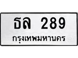 ทะเบียนรถ ธล 289 ทะเบียนมงคล 289 จากกรมขนส่ง