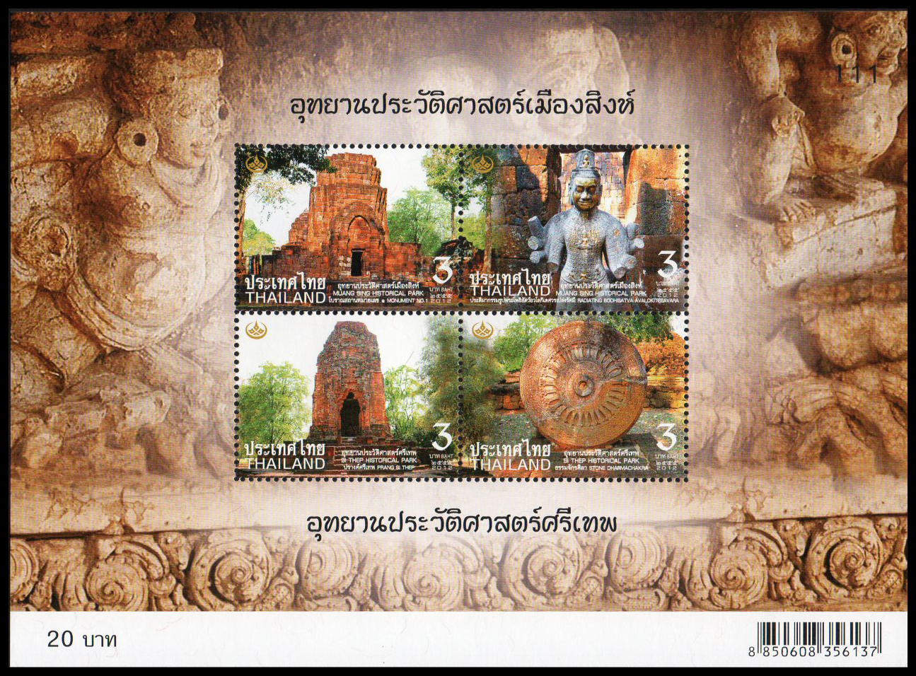 ชีทแสตมป์ชุดอนุรักษ์มรดกไทย 2555 (เลขตอง #111)