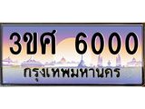 ทะเบียนรถ 3ขศ 6000 เลขประมูล ทะเบียนสวย 6000 จากกรมขนส่ง