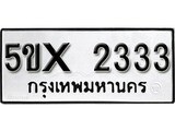 รับจองทะเบียนรถเลข 2333 หมวดใหม่จากกรมขนส่ง จองทะเบียน 2333