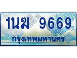 ทะเบียนรถตู้ 1นฆ 9669 ทะเบียนสวย เสริมบารมี