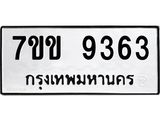 รับจองทะเบียนรถ 9363 หมวดใหม่ 7ขข 9363 ทะเบียนมงคล ผลรวมดี 32