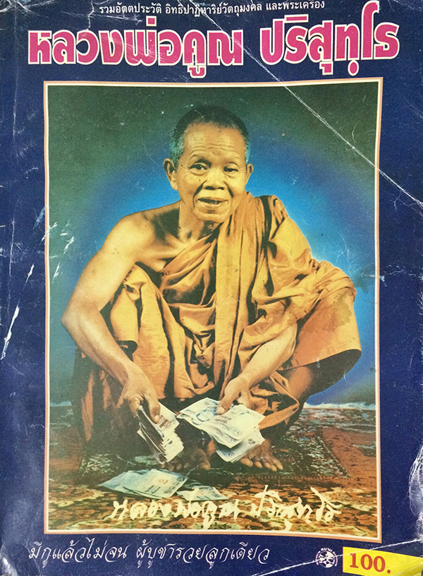หลวงพ่อคูณ ปรสุทโธ