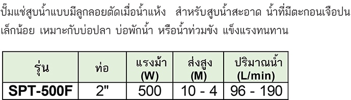 Stream ปั๊มแช่สูบน้ำแบบมีลูกลอยตัดเมื่อน้ำแห้ง รุ่น SPT-500F