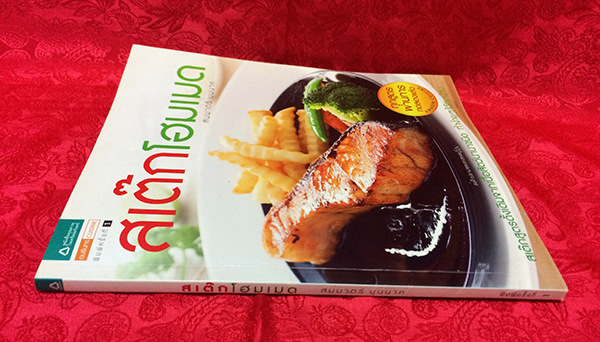 สเต๊กโฮมเมด