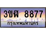 ทะเบียนรถ 8877 เลขประมูล ทะเบียนสวย 3ขฬ 8877 ผลรวมดี 40