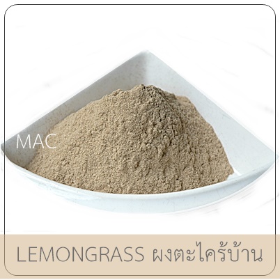 LEMONGRASS POWDER / ผงตะไคร้บ้าน