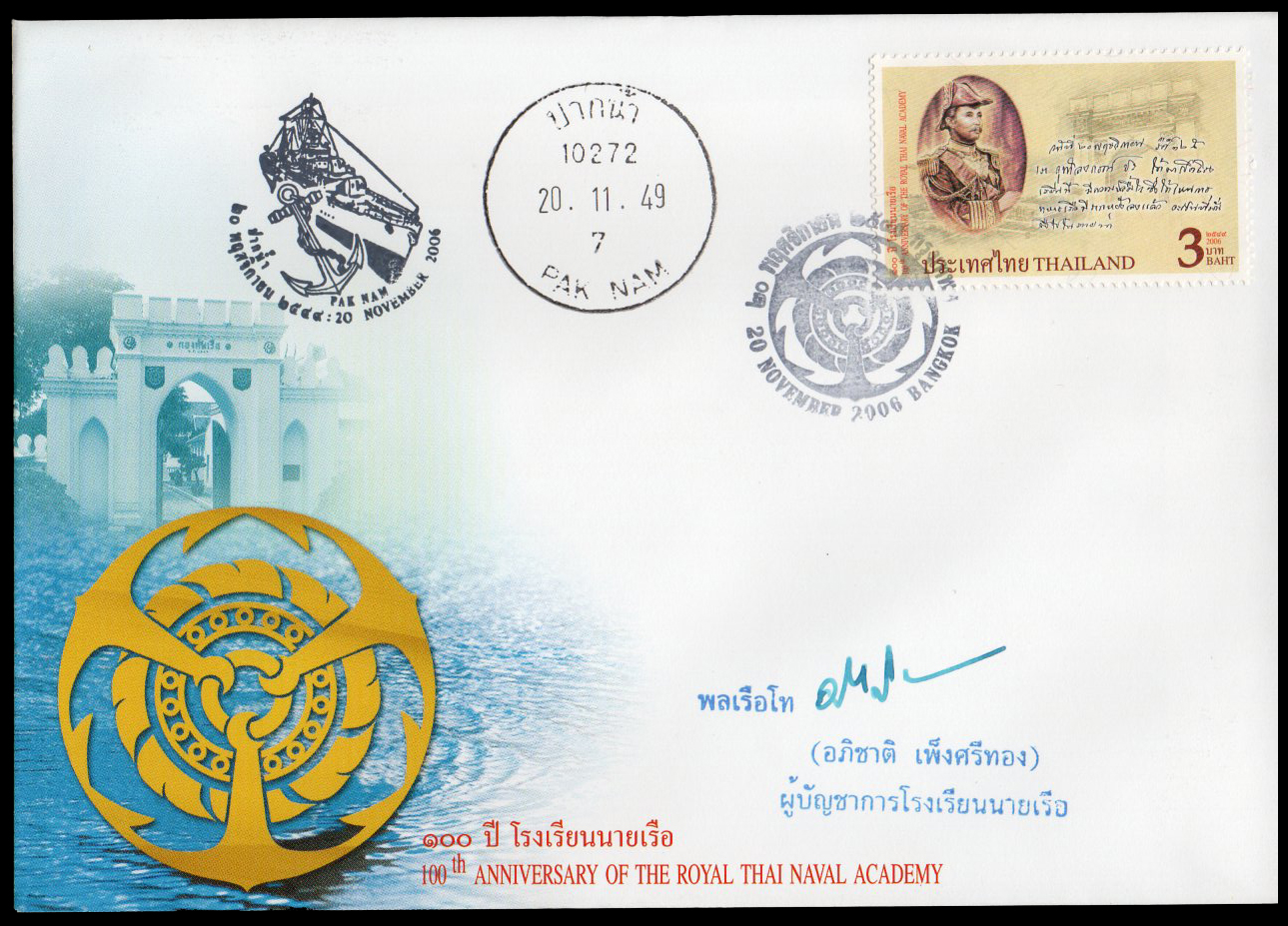 ซองวันแรกจำหน่าย 100 ปี โรงเรียนนายเรือ 2549 + ลายเซ็นต์พิเศษ