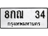 เฮงทะเบียนรถ 34 – 8กณ 34 ทะเบียนมงคล ทะเบียนเฮง