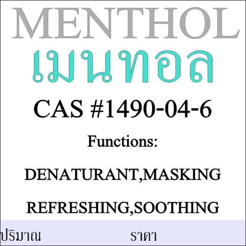 MENTHOL เมนทอล