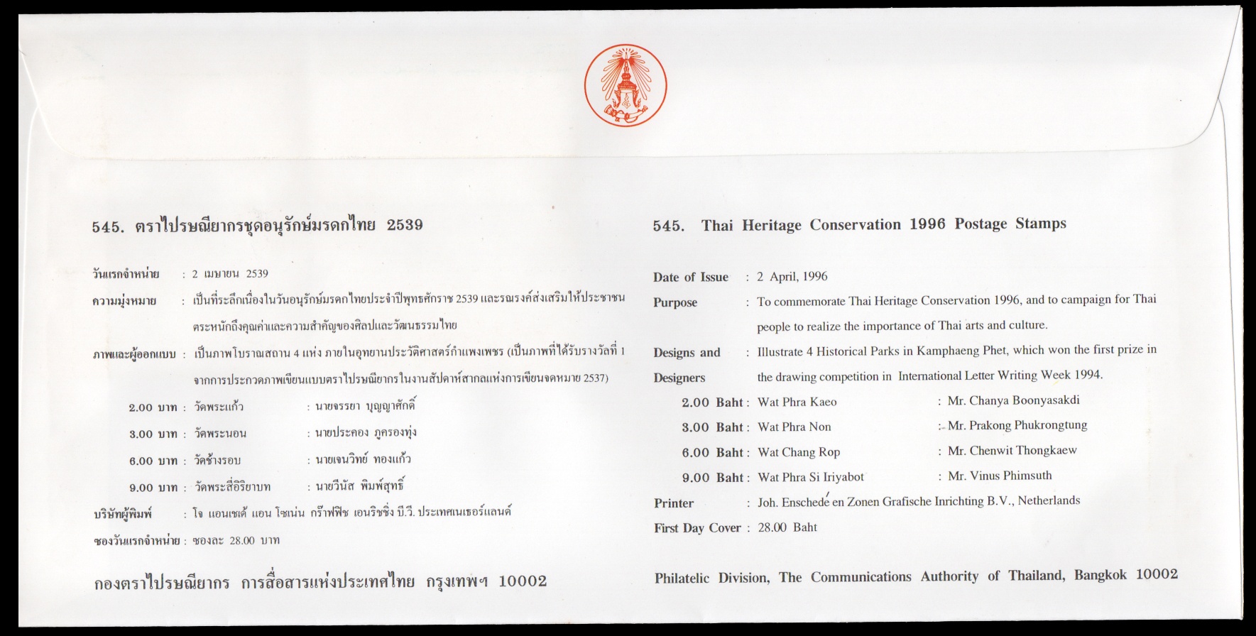 ซองวันแรกจำหน่ายอนุรักษ์มรดกไทย 2539