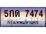 เฮงทะเบียนรถ 7474 – 5กด 7474 ทะเบียนสวย เลขประมูล