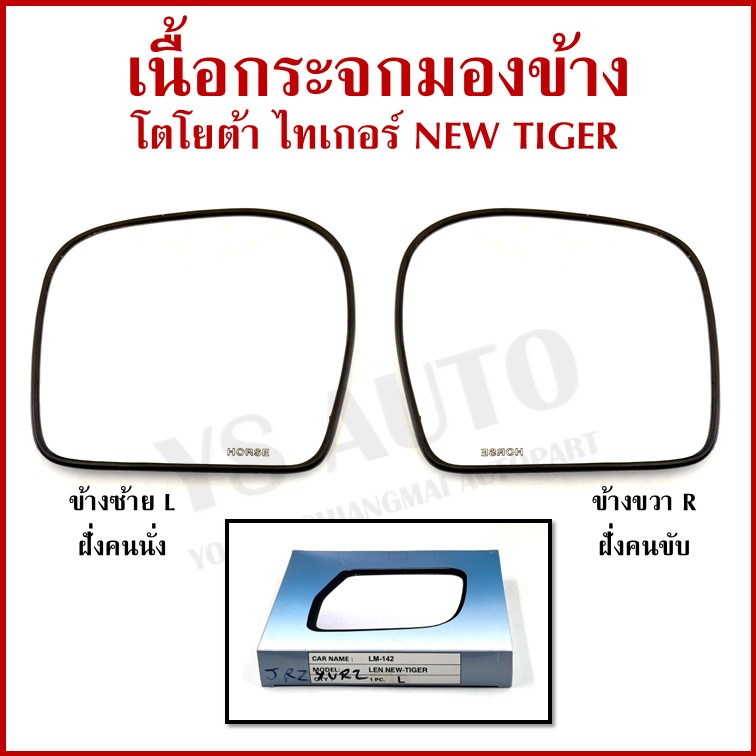HORSE เนื้อ กระจกมองข้าง TOYOTA NEW TIGER โตโยต้า ไทเกอร์ ปรับมือ + ไฟฟ้า LM142 ซ้าย หรือ ขวา ข้างละ