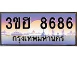 ทะเบียนรถ 8686 เลขประมูล ทะเบียนสวย 3ขฮ 8686 จากกรมขนส่ง