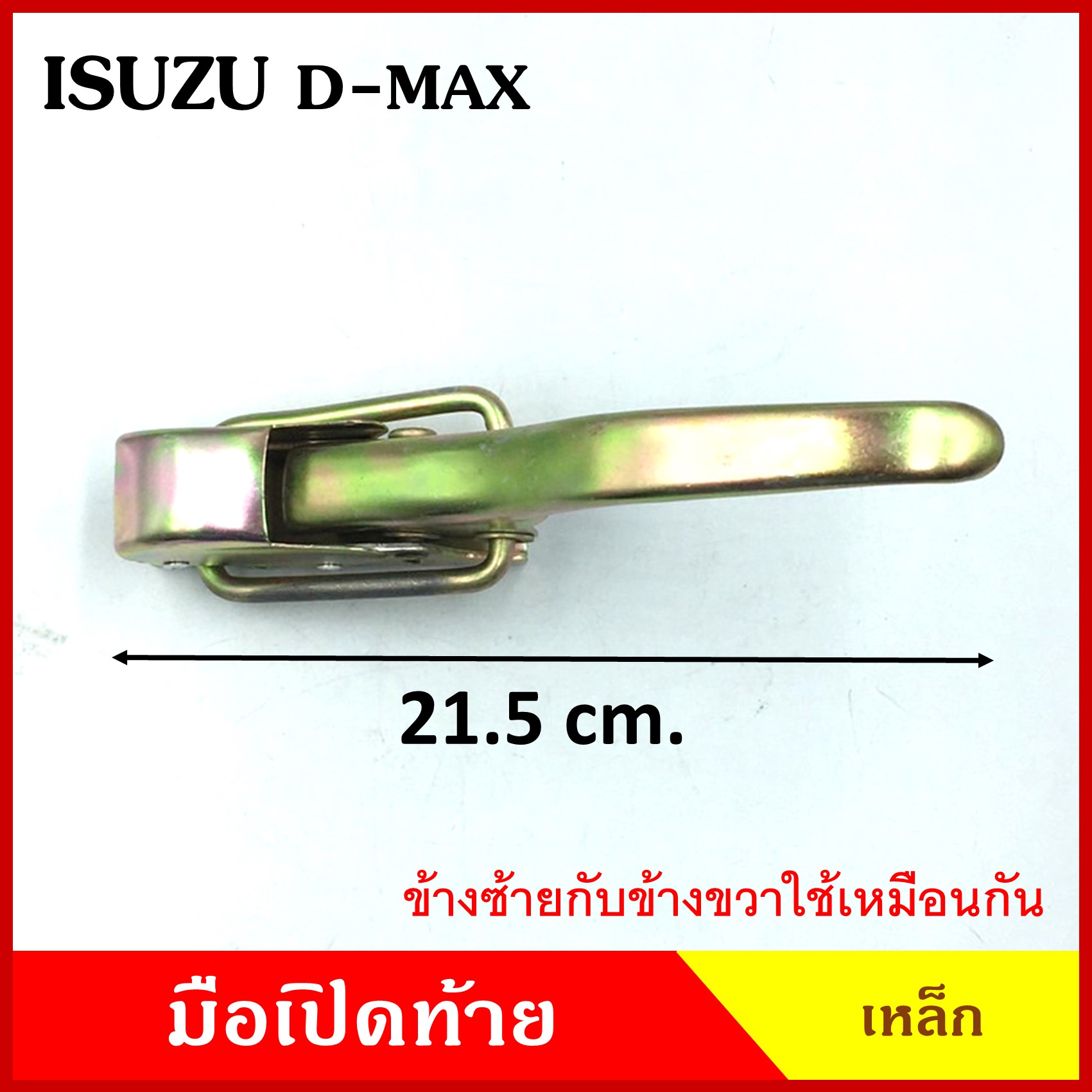 มือเปิดท้าย ISUZU D-max อีซูซุ ดีแมก กระบะ เหล็ก มือเปิด มือเปิดท้ายข้าง ราคา ข้างละ