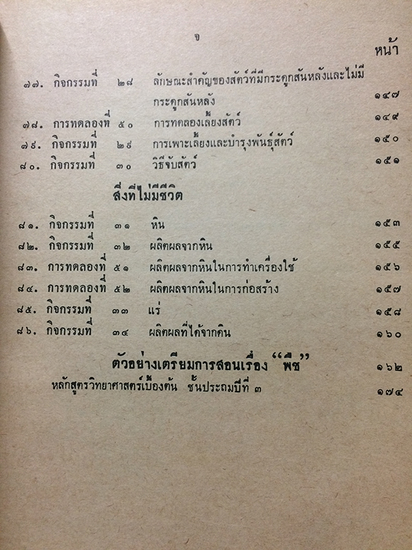 คู่มือการปฏิบัติกิจกรรมและการทดลองการสอนวิทยาศาสตร์เบื้องต้น ชั้นประถมปีที่ 3